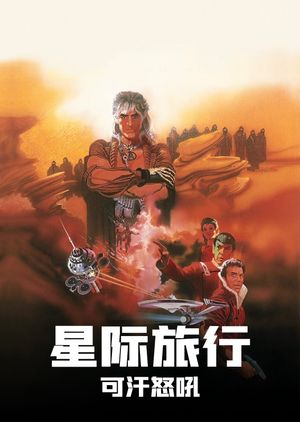 Star Trek II: The Wrath of Khan's poster