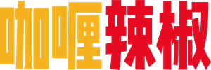 Curry and Pepper's poster