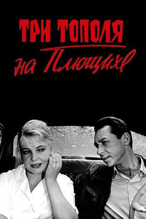Three Poplars on Plyuschikha Street's poster