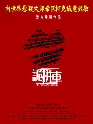 诡拼车's poster