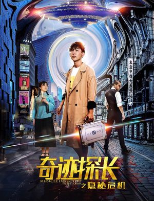 奇迹探长之隐秘危机's poster