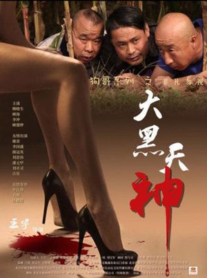 大黑天神's poster
