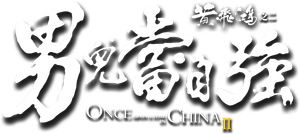Once Upon a Time in China II's poster