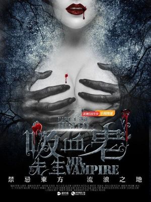 你好，吸血鬼先生's poster