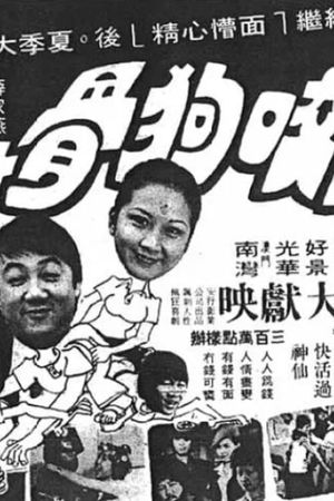 Gou yao gou gu's poster image