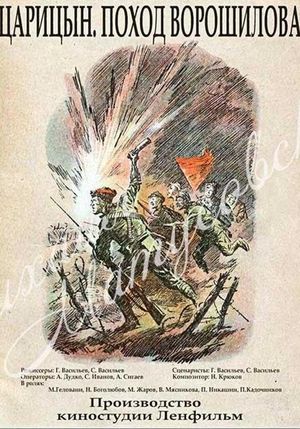 Царицын. Поход Ворошилова's poster