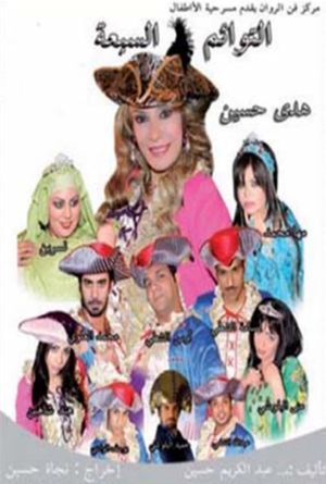 التوائم السبعة's poster