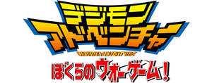 Digimon Adventure: Our War Game's poster