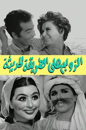 El-Zawag ala el-Tariqah el-Hadithah's poster