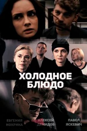 Холодное блюдо's poster