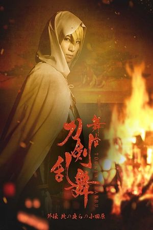 Touken Ranbu Gaiden: The Stage - Kono Yora no Odawara's poster