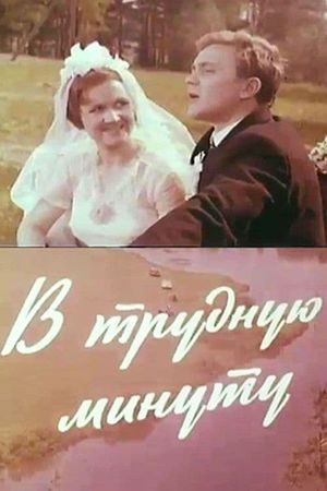 В трудную минуту's poster