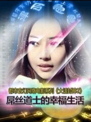 大话封神之屌丝道士的幸福生活's poster image