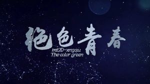 绝色青春's poster