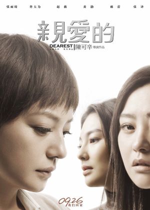 亲爱的's poster