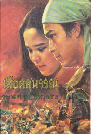 Lued Suphan's poster