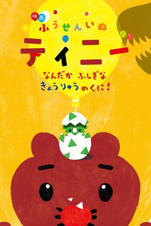 映画ふうせんいぬティニー なんだかふしぎなきょうりゅうのくに！'s poster