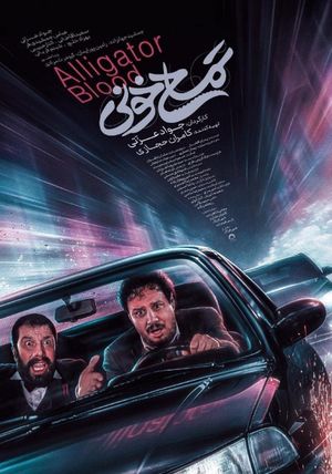 Alligator Blood's poster