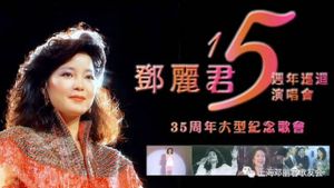 邓丽君：十五周年香港巡回演唱会's poster