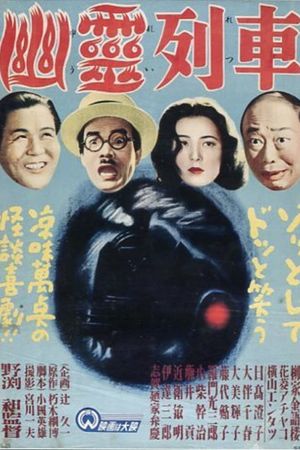 Yurei ressha's poster