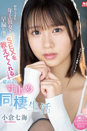 初めてできた年上彼女が早漏な僕にSEXを教えてくれる最高の寸止め同棲生活 小倉七海's poster