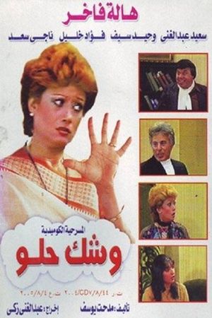 وشك حلو's poster