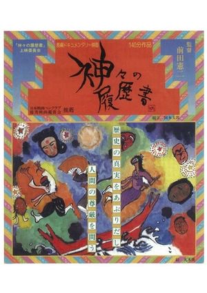Kamigami no rirekisho's poster