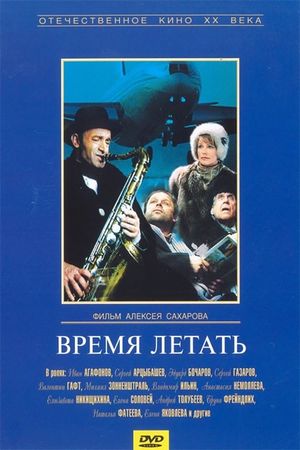 Vremya letat's poster