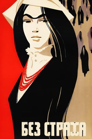 Fearless's poster