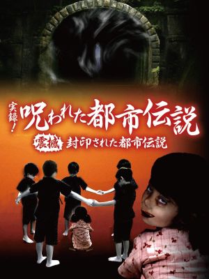 Authentic Recordings! Cursed Urban Legends: The Underworld of Tokyo's poster