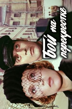 Бой на перекрестке's poster