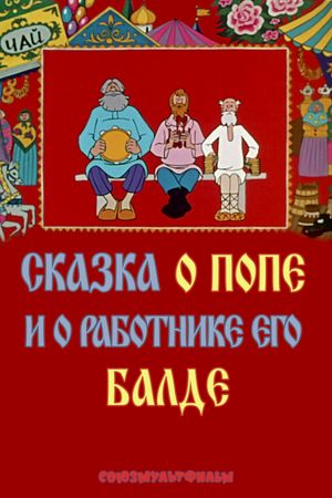 The Tale of the Priest and of His Workman Balda's poster