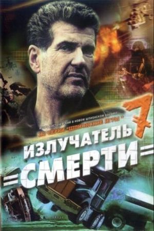 Spy Games: The Death Radiator's poster