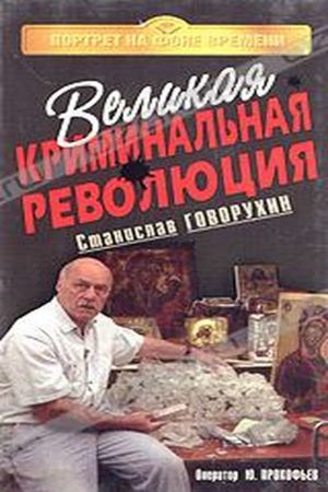 Velikaya kriminal'naya revolyutsiya's poster