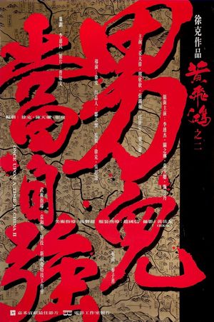 Once Upon a Time in China II's poster
