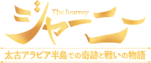 The Journey's poster