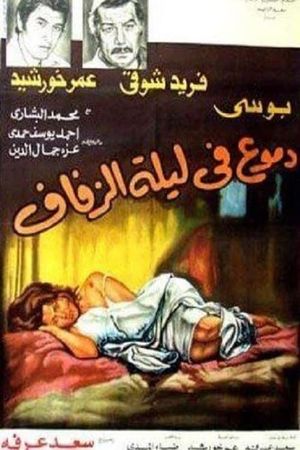 دموع في ليلة الزفاف's poster image