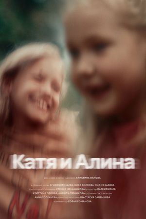 Катя и Алина's poster