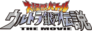 Mega Monster Battle: Ultra Galaxy Legends - The Movie's poster