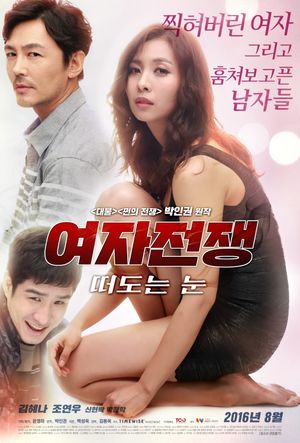 여자전쟁: 떠도는 눈's poster image