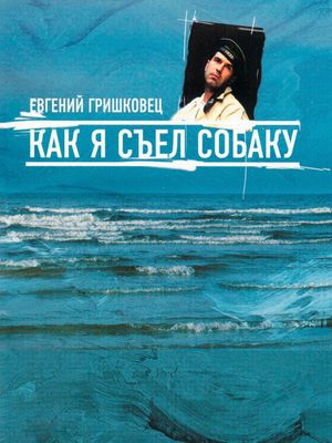 Евгений Гришковец: Как я съел собаку's poster image