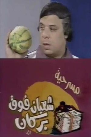 شعبان فوق بركان's poster