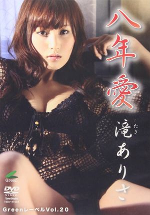 滝ありさ八年愛's poster