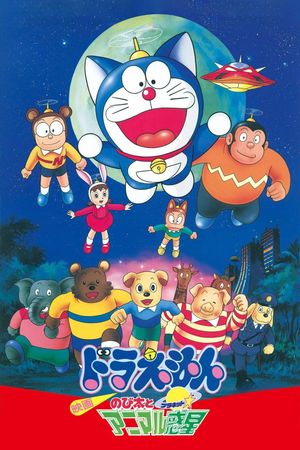 Doraemon: Nobita and the Animal Planet's poster