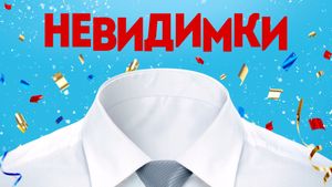Nevidimki's poster