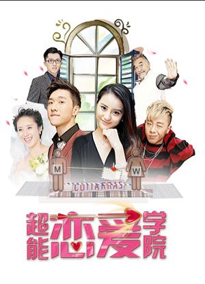 超能恋爱学院's poster