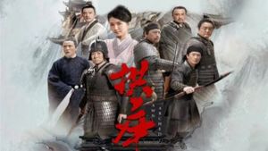 拱卒's poster