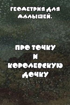 Геометрия для малышей. Про точку и королевскую дочку's poster