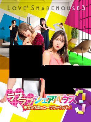 Love ² Sharehouse 3: Yuwaku in a beautiful flower garden!'s poster