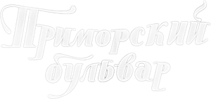 Primorsky Boulevard's poster